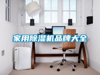 企業新聞家用除濕機品牌大全