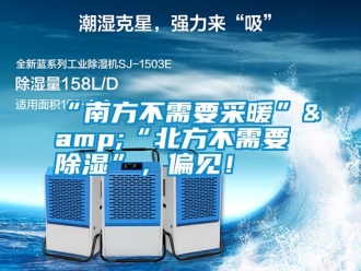 常見問題“南方不需要采暖”&“北方不需要除濕”，偏見！