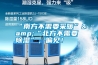 “南方不需要采暖”&“北方不需要除濕”，偏見！