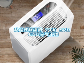 行業新聞移動式除濕機 TTK 570 ECO空氣工地