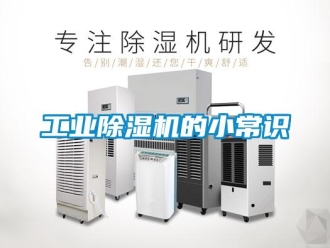 企業新聞工業除濕機的小常識