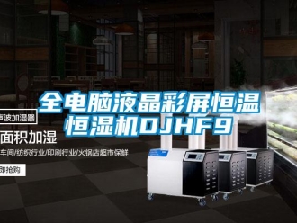 知識百科全電腦液晶彩屏恒溫恒濕機DJHF9