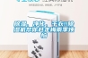除濕、凈化、干衣!!除濕機幫你趕走梅雨季煩惱