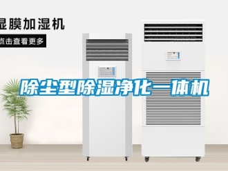 企業新聞除塵型除濕凈化一體機
