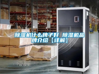 企業新聞除濕機什么牌子好 除濕機品牌介紹【詳解】