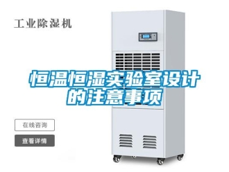 知識百科恒溫恒濕實驗室設計的注意事項