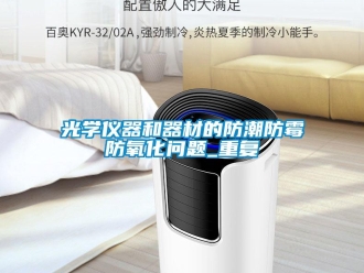 常見問題光學儀器和器材的防潮防霉防氧化問題_重復