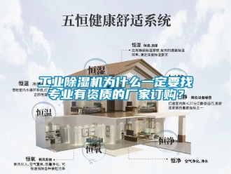 企業新聞工業除濕機為什么一定要找專業有資質的廠家訂購？