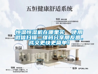 知識百科恒溫恒濕機在哪里買  使用微信掃描二維碼分享朋友圈，成交更快更簡單！