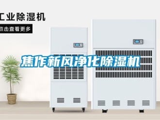 常見問題焦作新風凈化除濕機