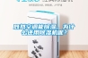 既然空調能除濕，為什么還用除濕機呢？