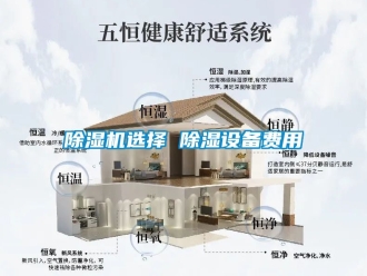 行業新聞除濕機選擇 除濕設備費用