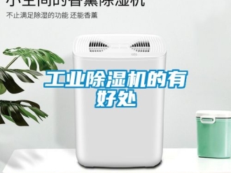 常見問題工業除濕機的有好處
