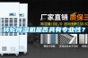 轉輪除濕機是否具有專業性？