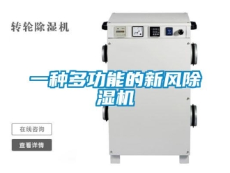 常見問題一種多功能的新風除濕機