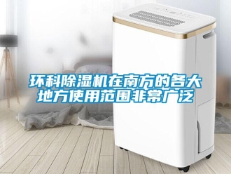行業新聞環科除濕機在南方的各大地方使用范圍非常廣泛