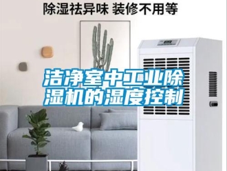 行業新聞潔凈室中工業除濕機的濕度控制