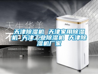 企業新聞天津除濕機 天津家用除濕機 天津工業除濕機 天津除濕機廠家