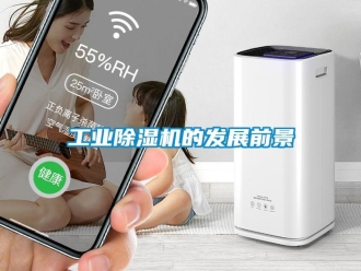 企業新聞工業除濕機的發展前景