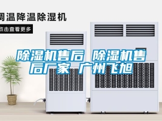 企業新聞除濕機售后 除濕機售后廠家 廣州飛旭