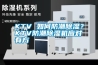 KTV 如何防潮除濕？KTV防潮除濕機應對有方
