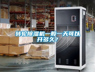 常見問題轉輪除濕機一般一天可以開多久？