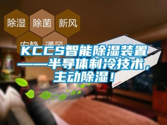 企業新聞KCCS智能除濕裝置——半導體制冷技術，主動除濕！