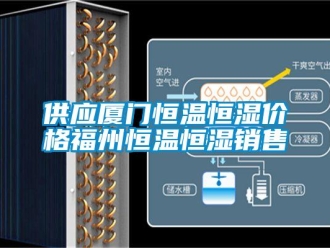 知識百科供應廈門恒溫恒濕價格福州恒溫恒濕銷售