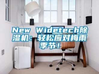 企業新聞New Widetech除濕機：輕松應對梅雨季節！