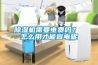除濕機需要電費嗎？ 怎么用才能省電呢