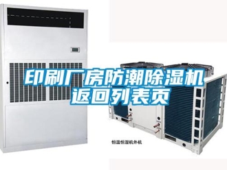 企業新聞印刷廠房防潮除濕機 返回列表頁