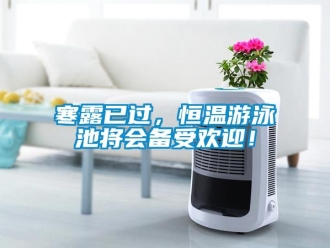 知識百科寒露已過，恒溫游泳池將會備受歡迎！