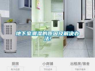 企業新聞地下室潮濕的原因及解決辦法!