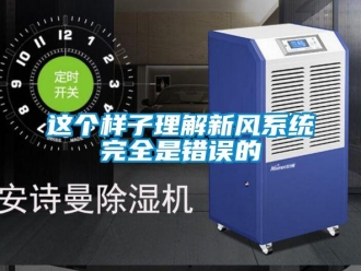 知識百科這個樣子理解新風系統完全是錯誤的