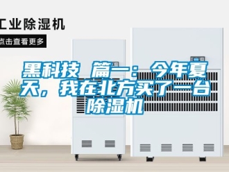 新聞資訊黑科技 篇一：今年夏天，我在北方買了一臺除濕機