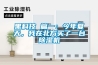 黑科技 篇一：今年夏天，我在北方買了一臺除濕機
