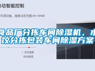 知識百科食品廠分揀車間除濕機，水餃分揀包裝車間除濕方案