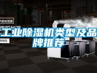 常見問題工業除濕機類型及品牌推薦