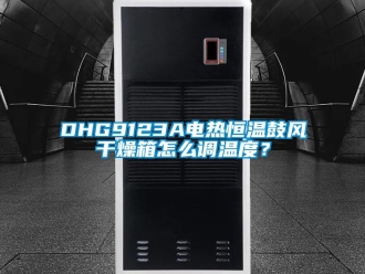 常見問題DHG9123A電熱恒溫鼓風干燥箱怎么調溫度？