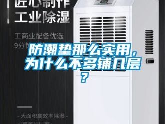 常見問題防潮墊那么實用，為什么不多鋪幾層？