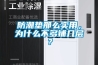 防潮墊那么實用，為什么不多鋪幾層？