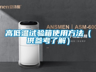常見問題高低溫試驗箱使用方法（供參考了解）