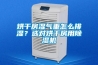 烘干房濕氣重怎么排濕？選對烘干房用除濕機