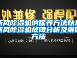 常見問題新風除濕機的保養方法以及新風除濕機故障分析及維修方法