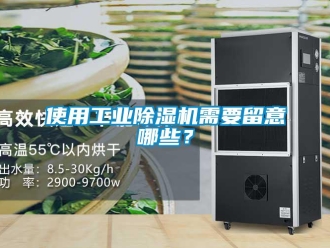 知識百科使用工業除濕機需要留意哪些？