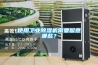 使用工業除濕機需要留意哪些？