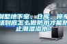 別墅地下室、倉庫、停車場到底怎么做防水才能防止潮濕滲水？