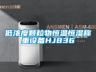 知識百科低濃度顆粒物恒溫恒濕稱重設備HJ836