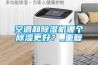 空調和除濕機哪個除濕更好？_重復