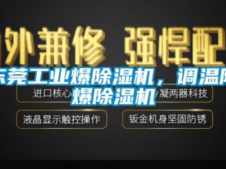 企業新聞東莞工業爆除濕機，調溫防爆除濕機